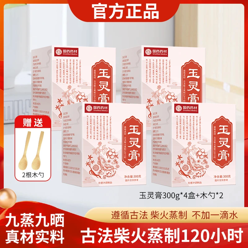【国药药材正品】300g玉灵膏 4瓶装 桂圆西洋参手工古法养生玉灵膏