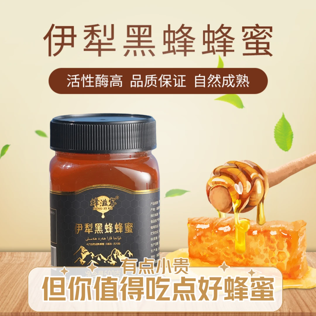 蜂滋客纯蜂蜜新疆天然黑蜂蜜甜蜜滋补蜂场源头成熟活性酶波美度高