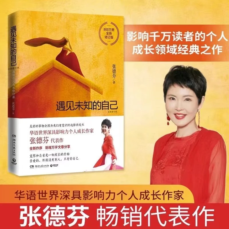 遇见未知的自己(全新修订版)张德芬 都市女性心灵修行人生哲学书