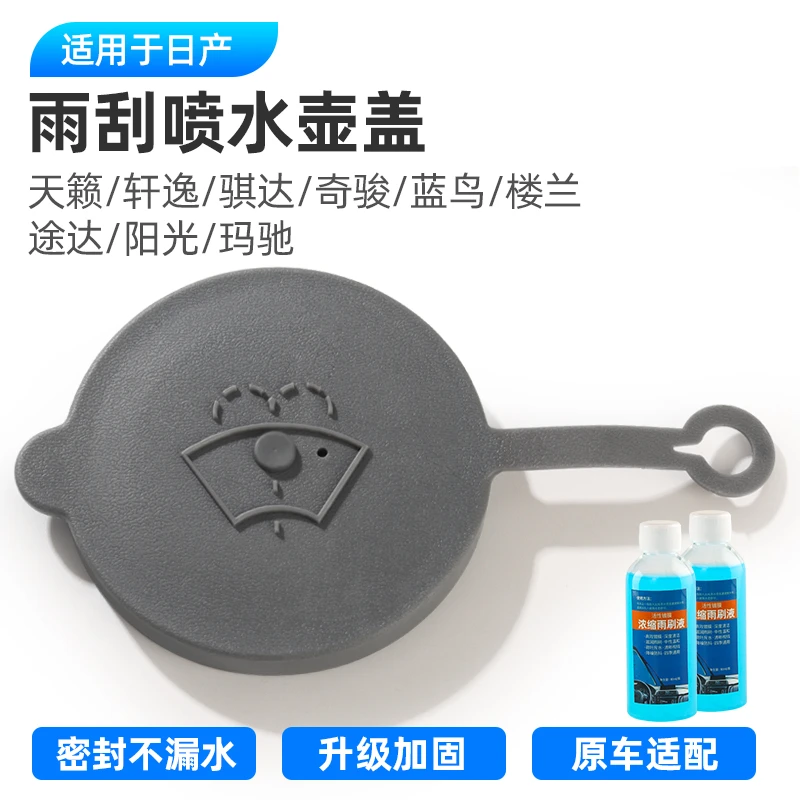 译龙日产天籁轩逸骐达奇骏蓝鸟楼兰途达阳光玛驰雨刮玻璃水壶盖