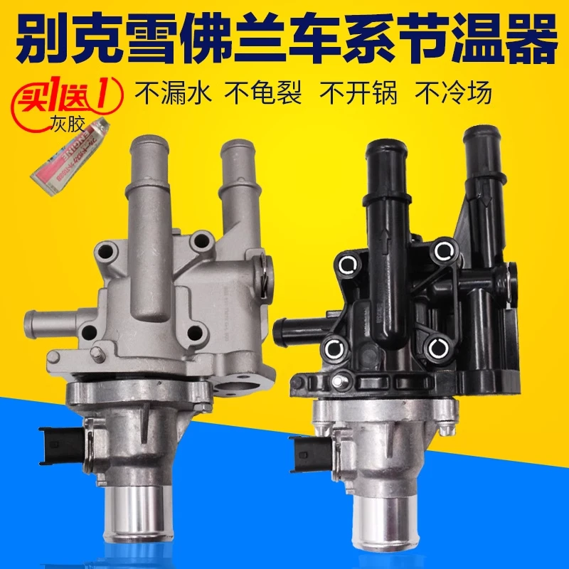 适用于别克雪佛兰车系节温器科鲁兹新景程英朗原车专用节温器总成