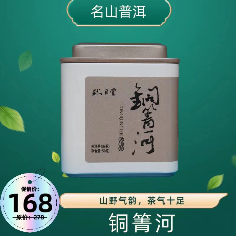 2021 铜箐河 普洱茶 生茶 名山普洱