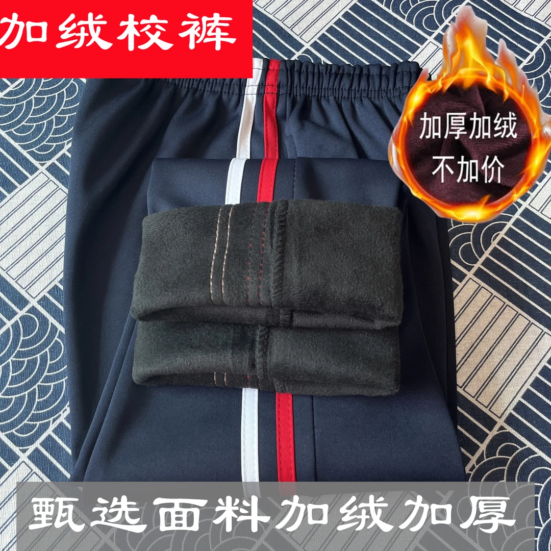 【小扬哥优选】冬季校服裤加绒加厚白红条校裤藏蓝色两条杠中小学