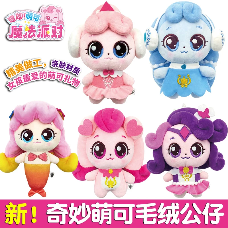 正版奇妙萌可毛绒玩偶公仔人鱼公主爱心幸运魔法派对玩具生日礼物