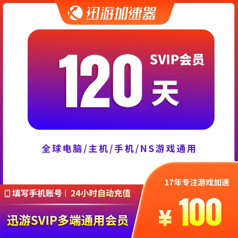 迅游加速器SVIP120天PBE吃鸡APEX暗黑4plus服cod20主机NS手游通用