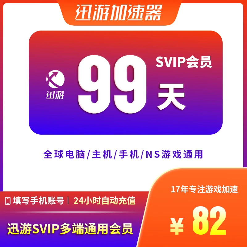 迅游加速器SVIP99天APEX暗黑4pbe艾尔登黑悟空主机手游电脑通用