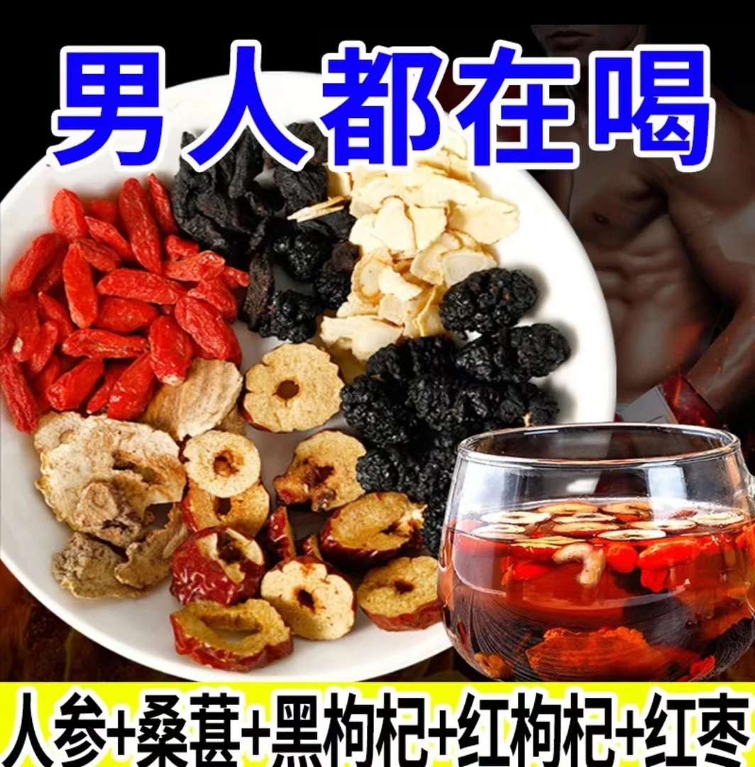 人参桑葚黑枸杞红枸杞茶袋装熬夜茶红枣干组合花茶男女秋冬茶