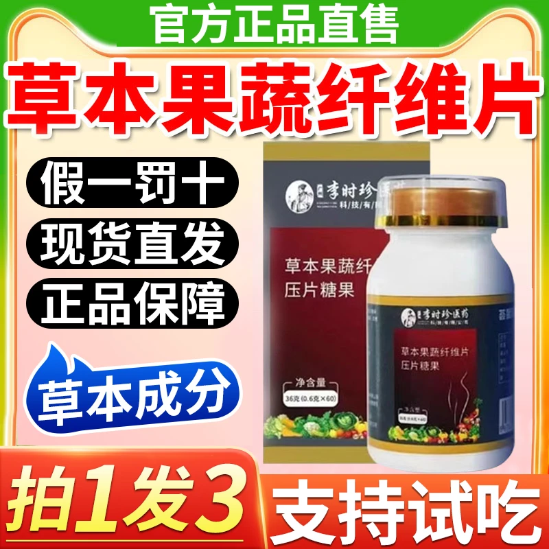 【官方正品】李时1珍草本果蔬压片糖1果纤维片现货速发60片/盒