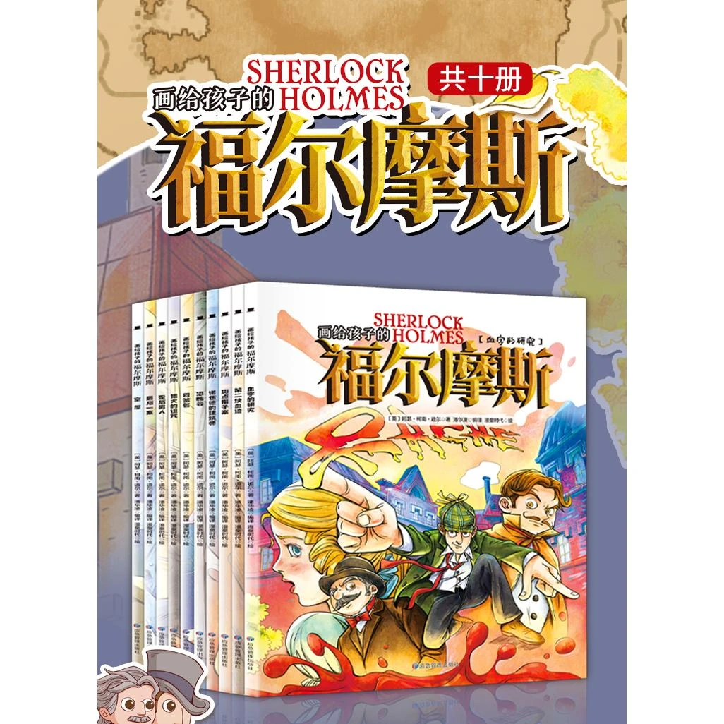 清仓福利※画给孩子的福尔摩斯（全10册）