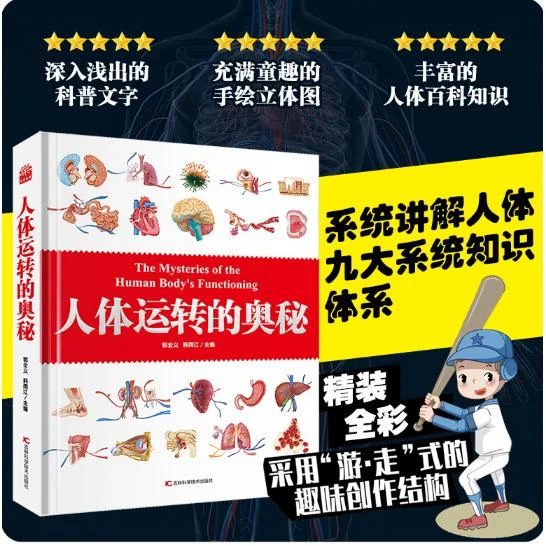 人体运转的奥秘人体大百科少儿百科全书