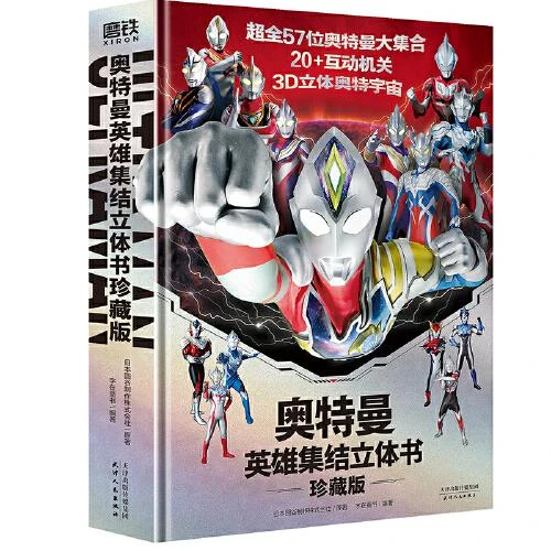 奥特曼英雄集结3D立体书 珍藏版