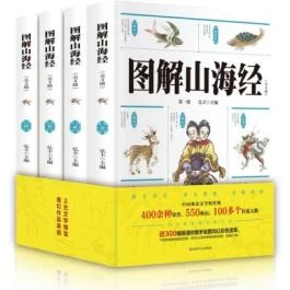 图解山海经（全四册） 全4册 彩色插图版 全注全译无删减