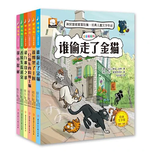 《神探猫破案冒险集》全6册注音彩绘 6-9岁儿童小学生
