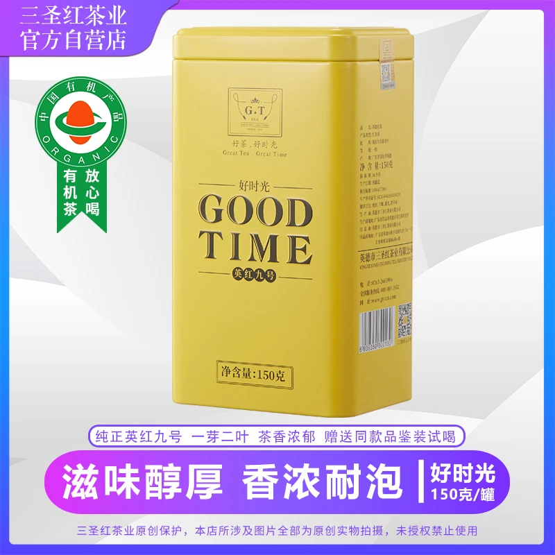 三圣红 好时光 茶叶浓香型红茶英德英红九号罐装150g