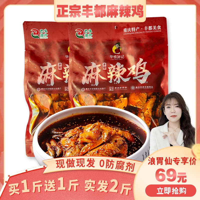 华明孙记 正宗丰都麻辣鸡500g 精品无头脖 重庆老字号重庆非遗