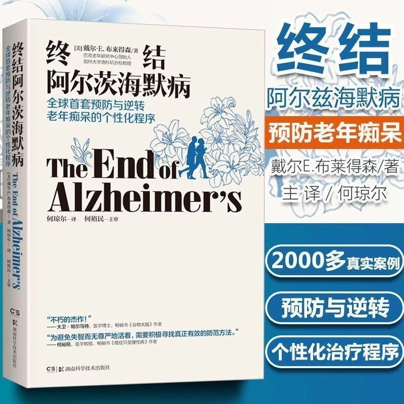 终结阿尔茨海默病樊登推介有效预防与逆转老年优雅生活