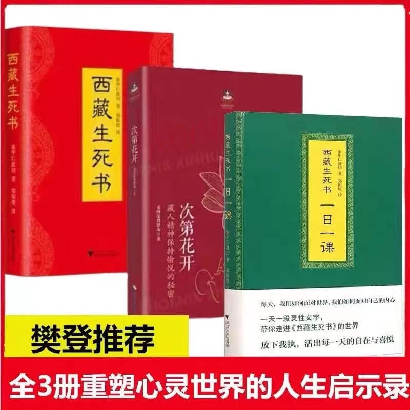 西藏生死书 次第花开 西荣博堪布的书 宗教书籍学习藏族文化
