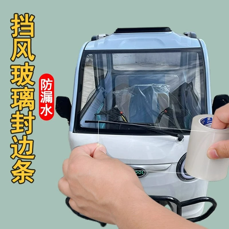 老年代步车挡风玻璃边防水密封贴三轮车沿防尘条车窗防渗水堵漏贴