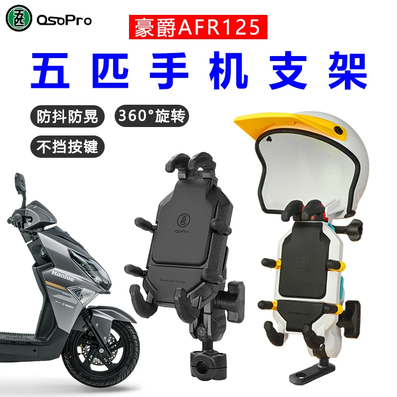摩托车豪爵afr125平衡杆加手机支架配件适用五匹支架后视镜款改装