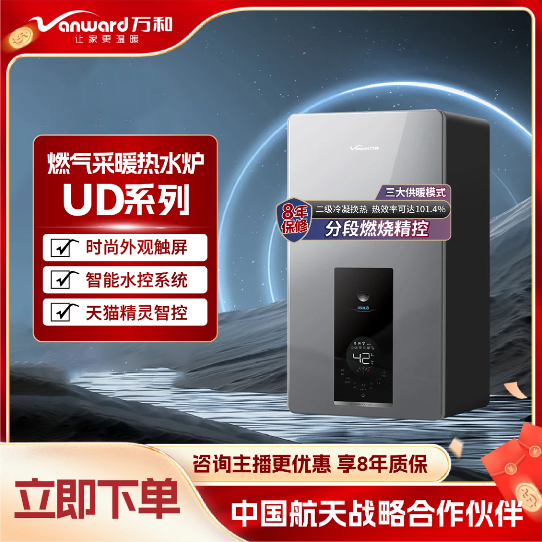 Vanward/万和UD系列一级能效壁挂炉燃气采暖热水燃气炉冷凝式智能