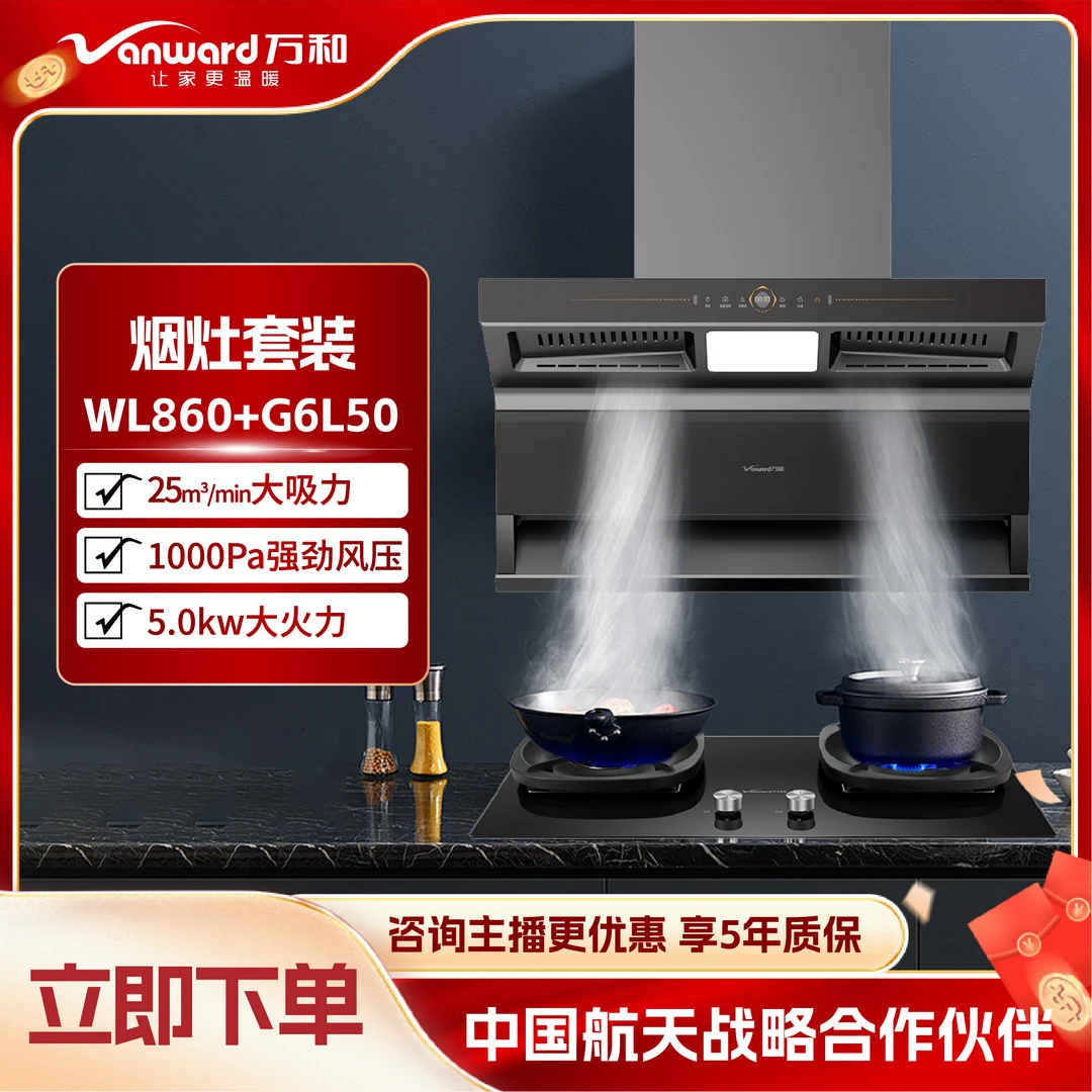 万和WL860油烟机25m³大吸力挥手智控+G6L50燃气灶5.2kw可调节底盘