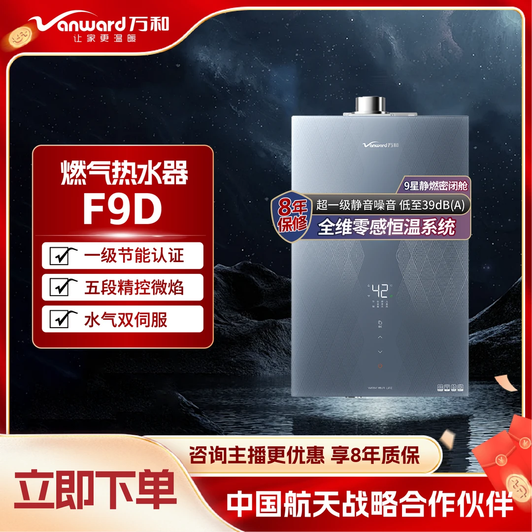 Vanward/万和F9D安睡洗小魔方智控真一级节能9星静燃舱水伺服恒温