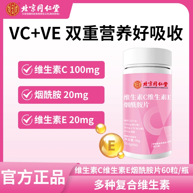 北京同仁堂内廷上用维生素C维生素E烟酰胺咀嚼片48g*3瓶