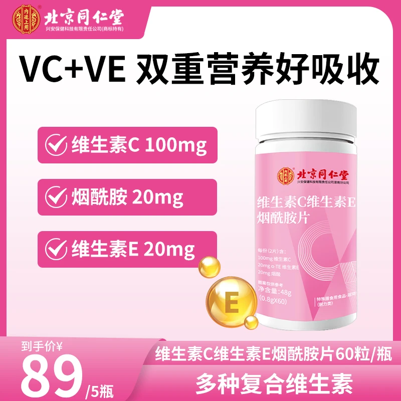 北京同仁堂兴安内廷上用多种复合维生素C+E烟酰胺片48g/瓶