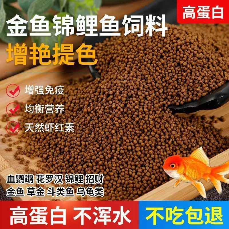 金鱼饲料锦鲤鱼食锦鲤鱼饲料颗粒小型鱼观赏鱼小金鱼通用鱼料鱼粮