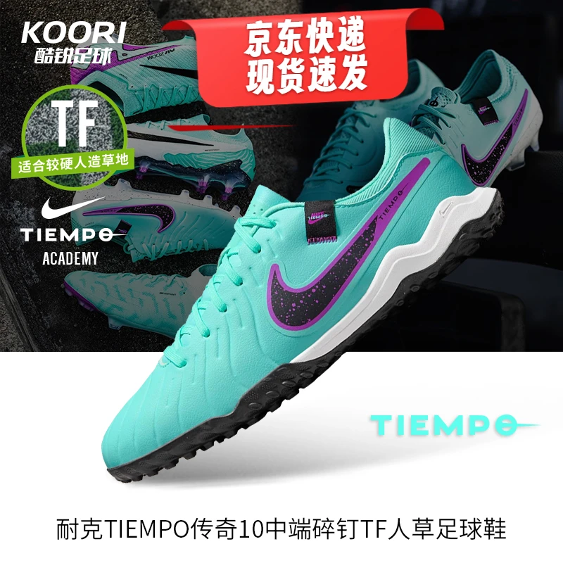 酷锐足球耐克Tiempo传奇10中端碎钉TF人草足球鞋成人男DV4342-300