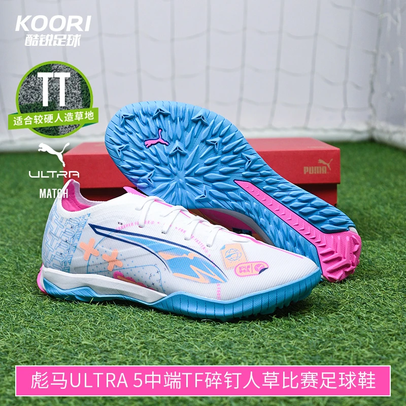 酷锐足球彪马ULTRA 5 TF中端碎钉人草训练足球鞋男女108091-01