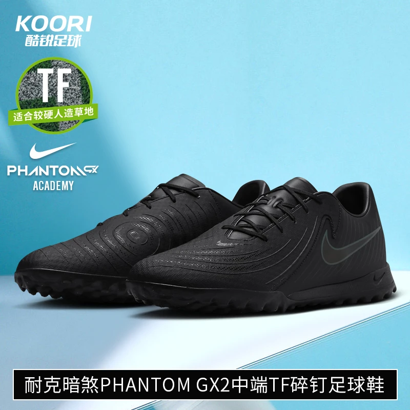 酷锐足球耐克暗煞Phantom GX 2中端TF碎钉人草足球鞋男FJ2577-002