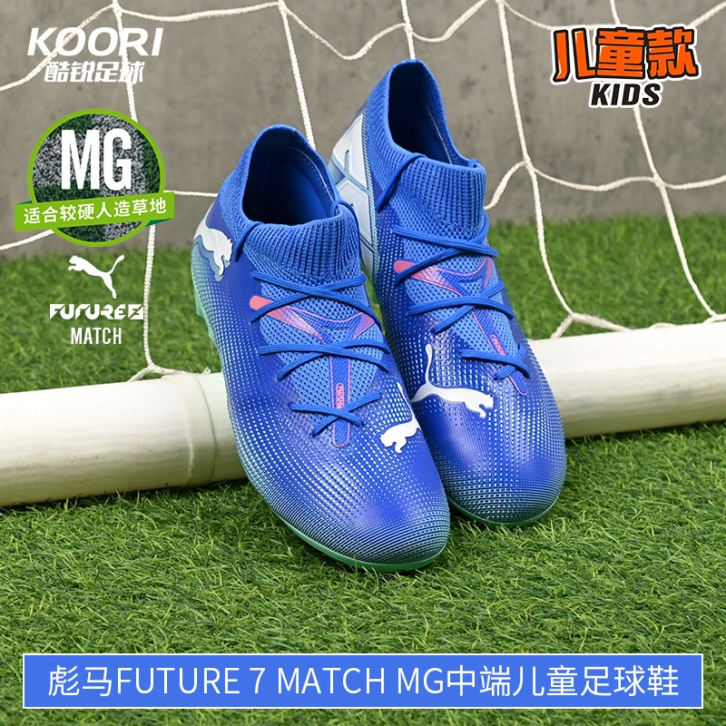 酷锐足球彪马FUTURE 7 MATCH MG中端儿童足球鞋足球鞋107946-01