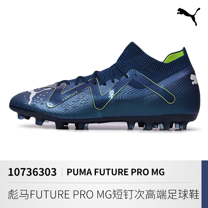 酷锐足球彪马FUTURE PRO MG次高端短钉人草足球鞋男107363-03