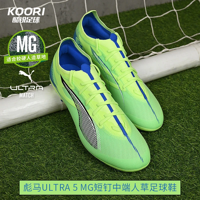 酷锐足球彪马ULTRA 5 MATCH MG中端短钉人草训练足球鞋107894-03