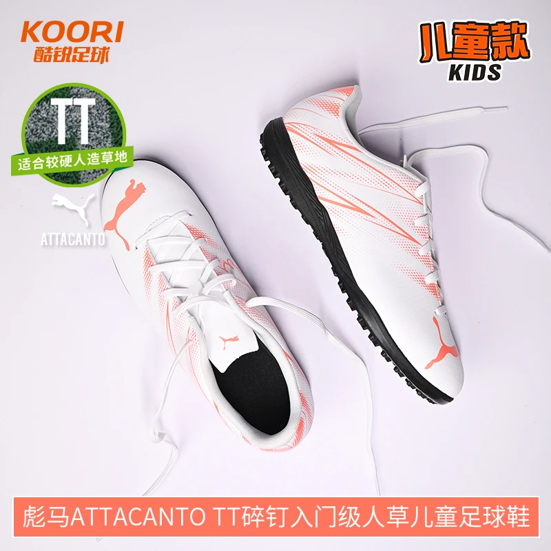 酷锐足球彪马ATTACANTO TT入门碎钉儿童男女训练足球鞋107481-13