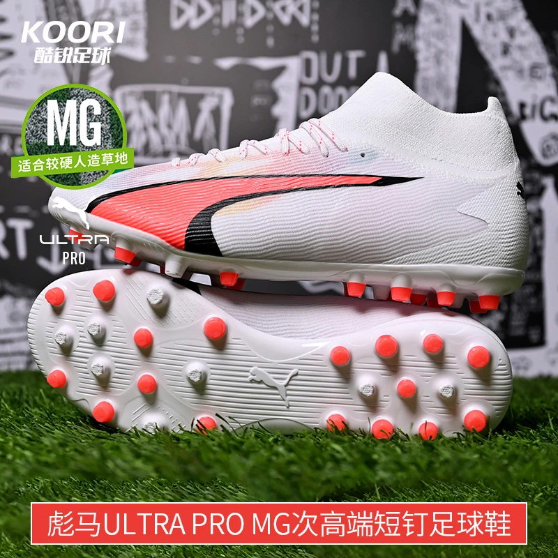 酷锐足球彪马ULTRA PRO MG次高端短钉足球鞋107508-01
