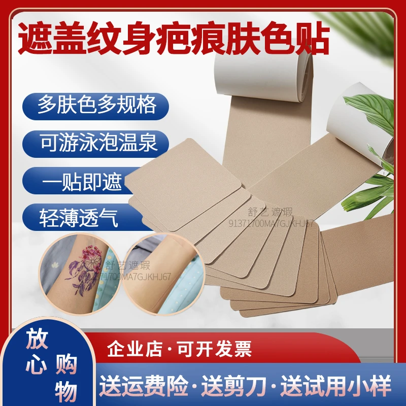 遮盖纹身隐形强力肉色贴专业挡遮胎记贴纸防水透气遮纹身肤色贴纸