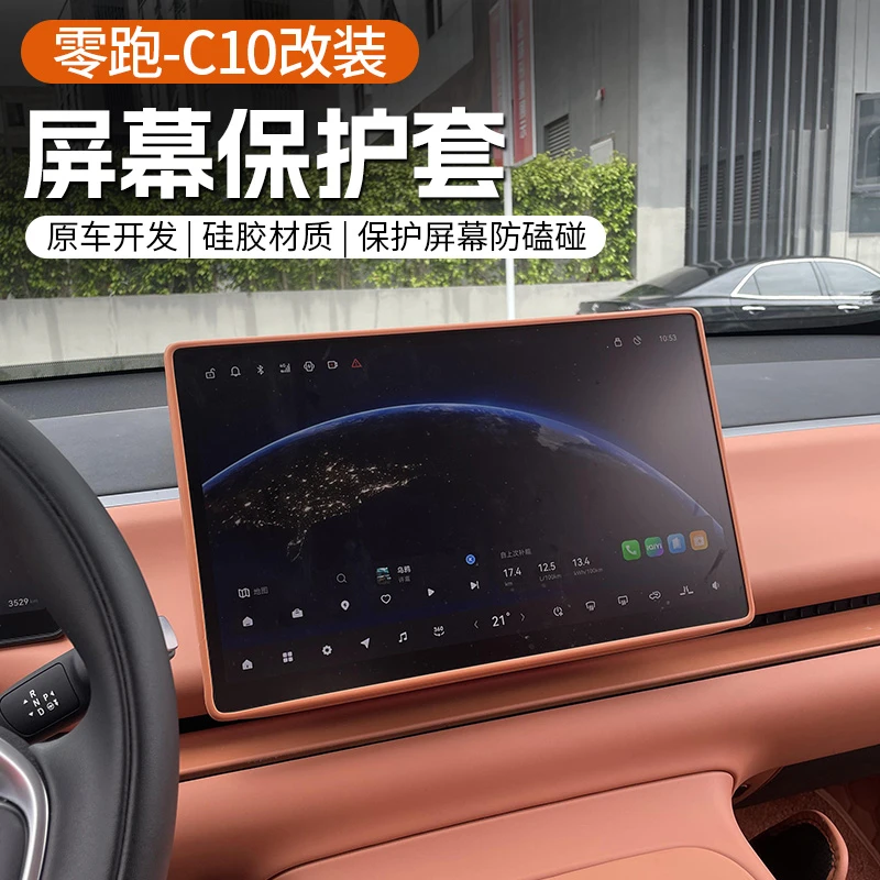 专用于零跑C10中控屏幕保护套导航硅胶框领跑汽车内饰配件用品