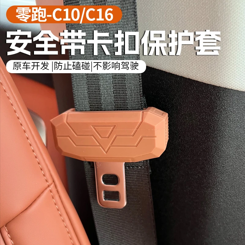 专用于24款零跑C10/16安全带保护套硅胶缓冲内饰改装汽车配件用品