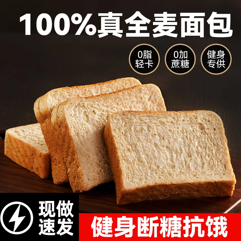 【0脱氢乙酸钠】纯全麦面包无蔗糖肥饱腹切片粗粮早餐松吐司整箱