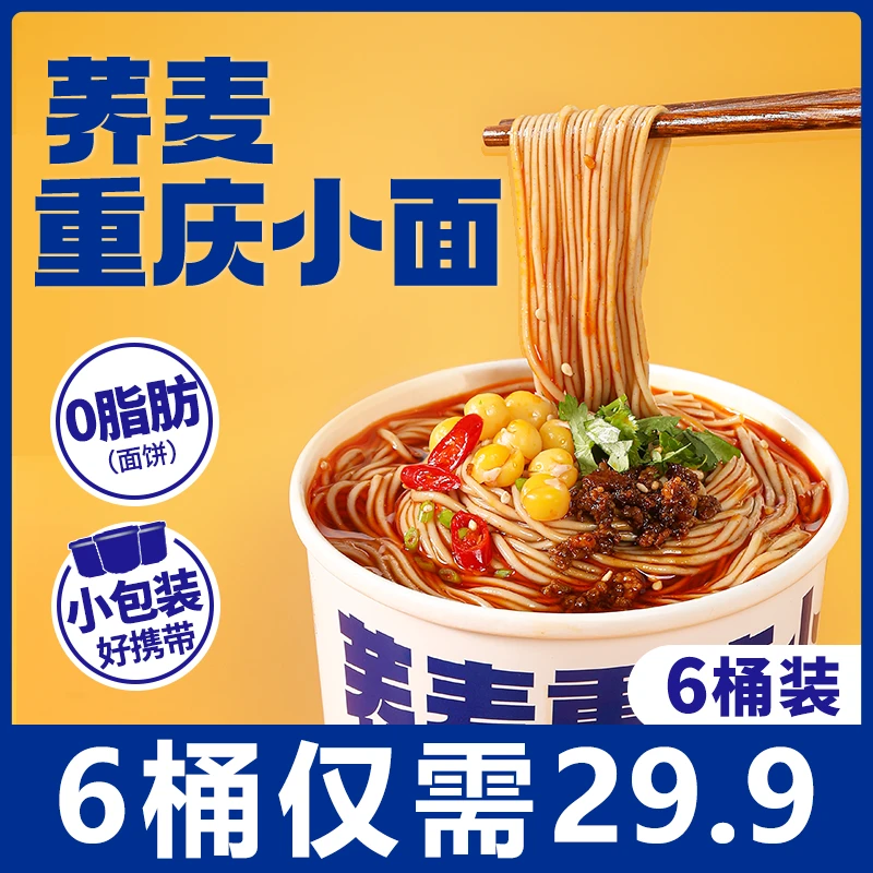 农夫慢 【荞麦重庆小面】免煮荞麦面桶装非油炸速食荞麦面113g/桶