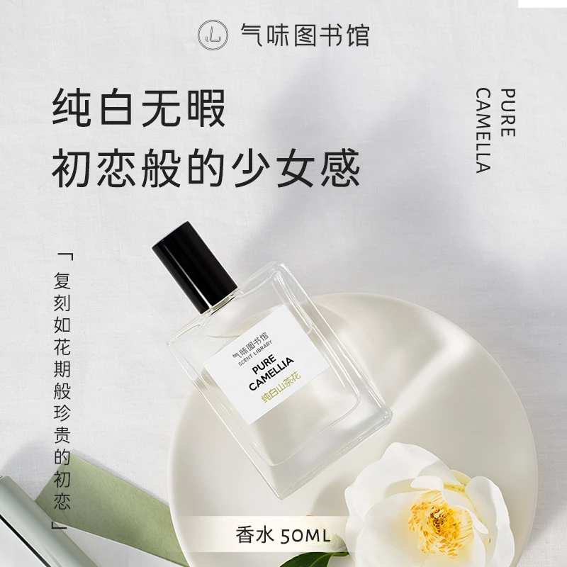 气味图书馆香水纯白山茶花50ml持久留香小众清新淡香中性学生zx