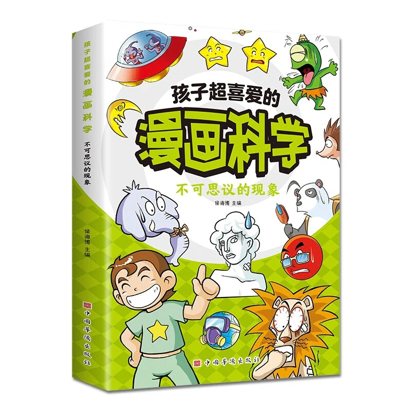 不可思议的现象孩子超喜爱的漫画正版科学儿童科普读物类正版书籍