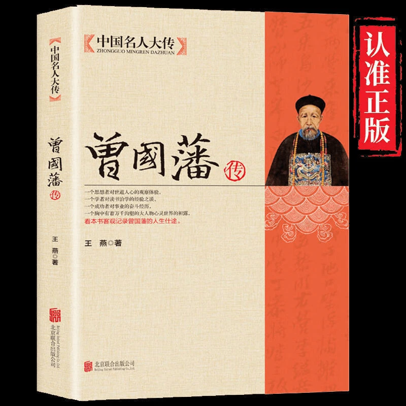 正版曾国藩传书籍全集家书家训政商励志处世哲学官场小说书籍人物