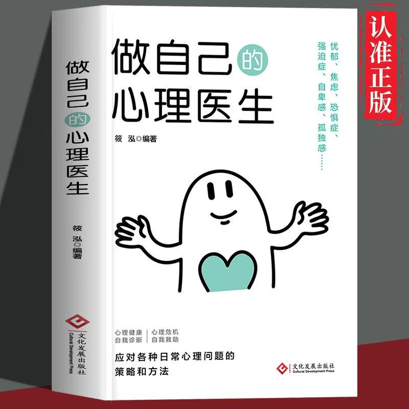 正版做自己的心理医生 心里健康自我诊断 身心健康的心灵自助读本