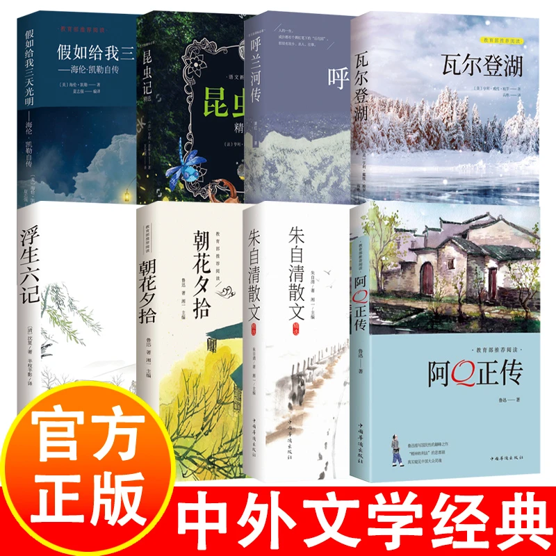【正版】中外文学经典名著8册 中学生课外阅读文学呼兰河传等书籍