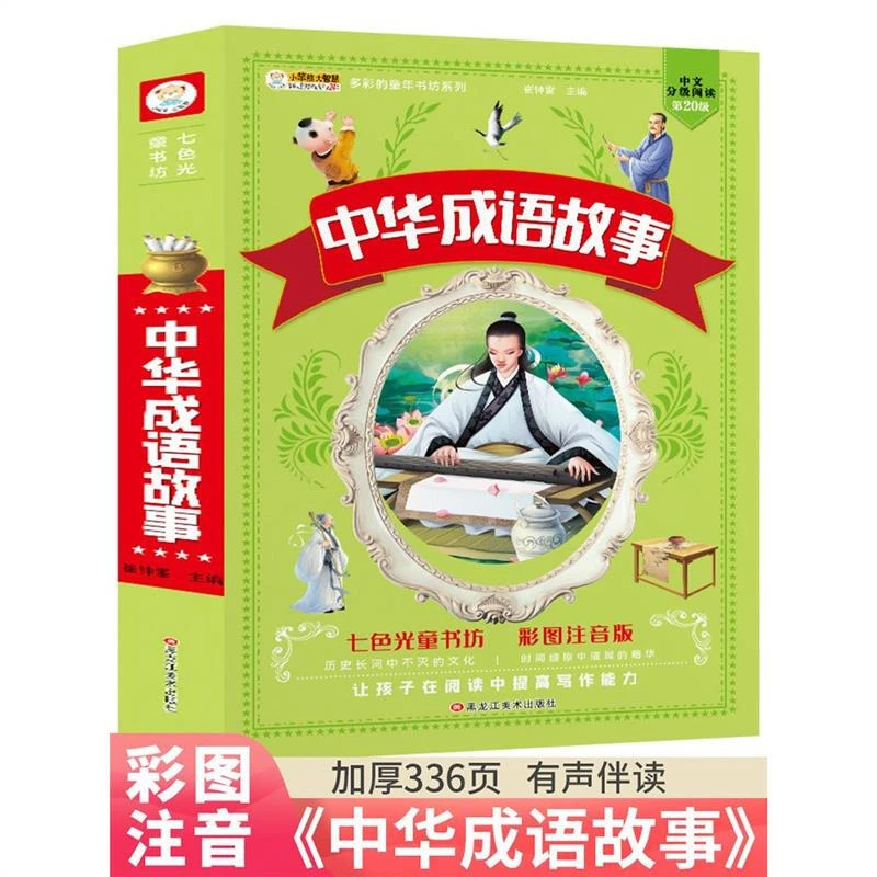 中华成语故事小学生版成语故事大全注音版一年级二年级课外阅读书