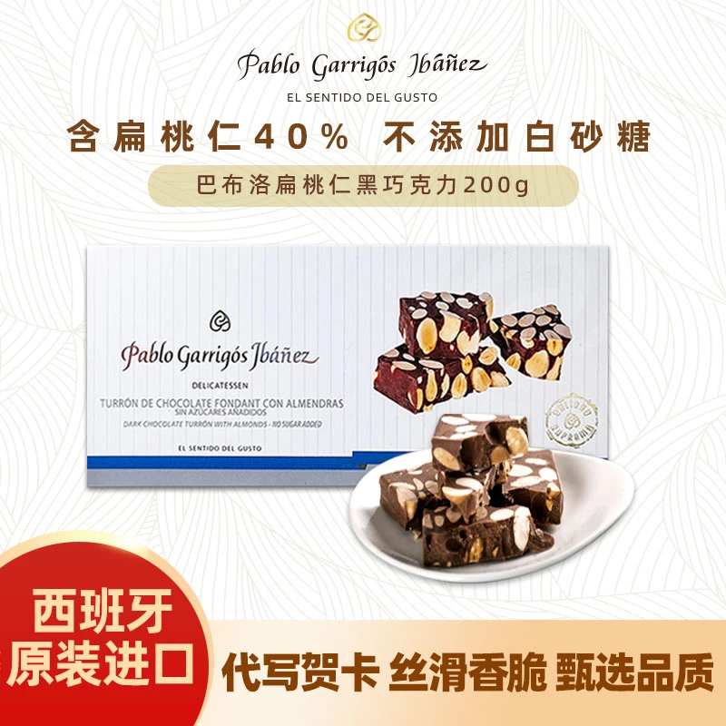 Pablo巴布洛西班牙进口黑巧克力扁桃仁巧克力整块整颗饱满大果仁