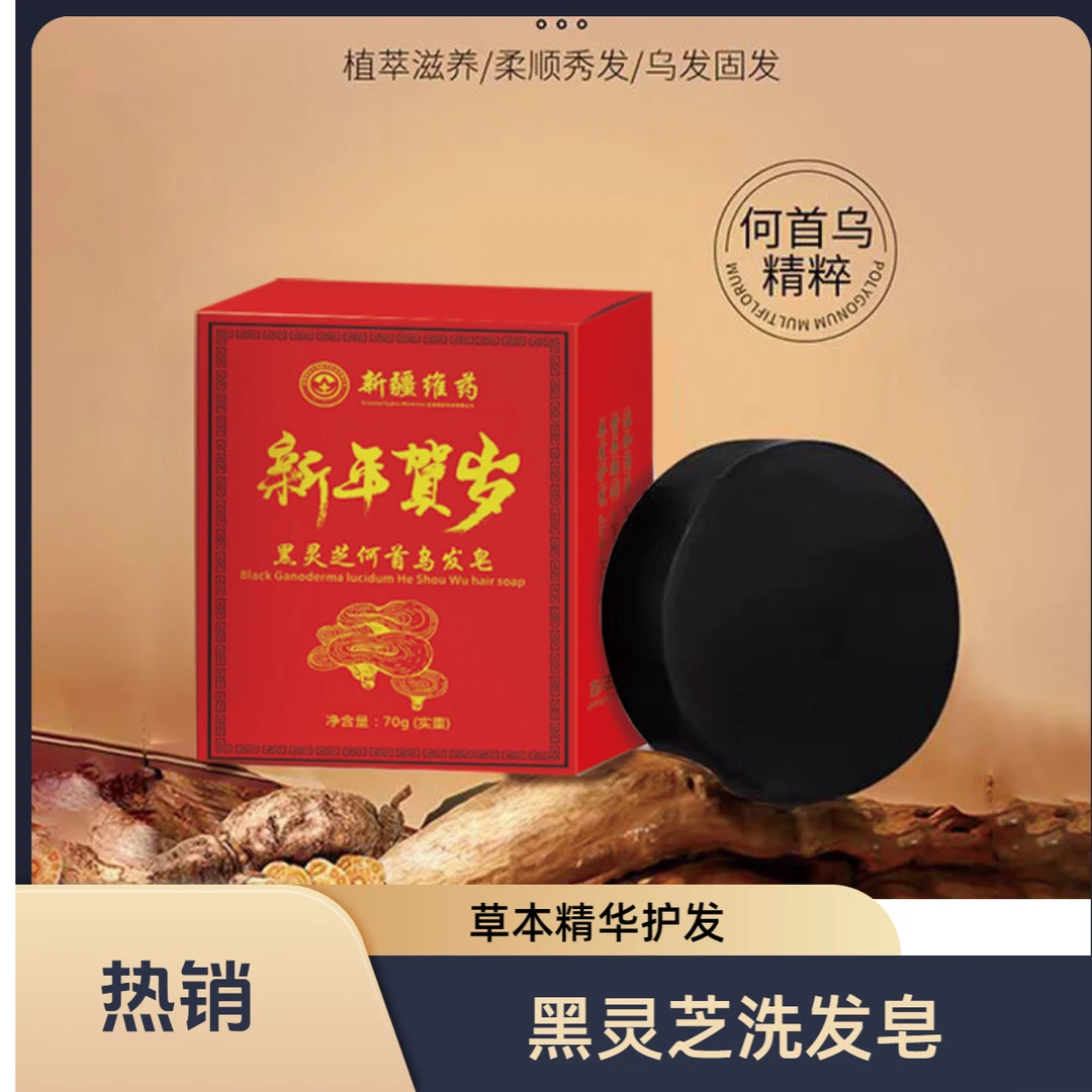 【正品升级】2盒黑灵芝人参首乌侧柏叶洗发皂何首乌草本植物精华